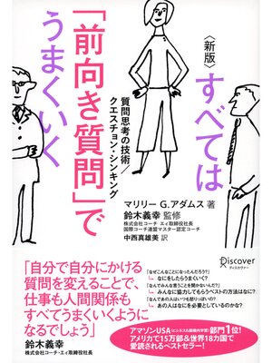 cover image of すべては「前向き質問」でうまくいく 質問思考の技術/クエスチョン・シンキング [新版]